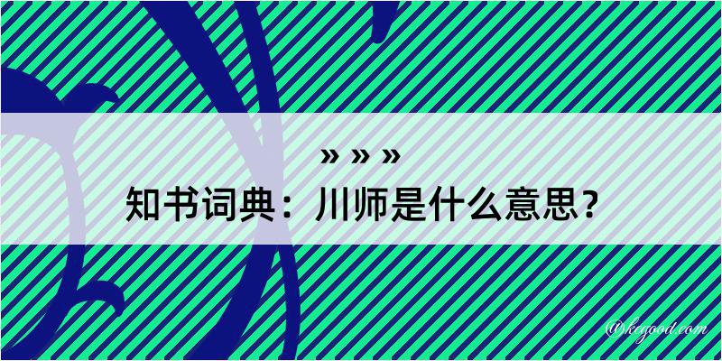 知书词典：川师是什么意思？