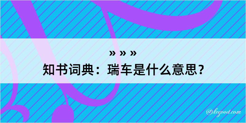 知书词典：瑞车是什么意思？