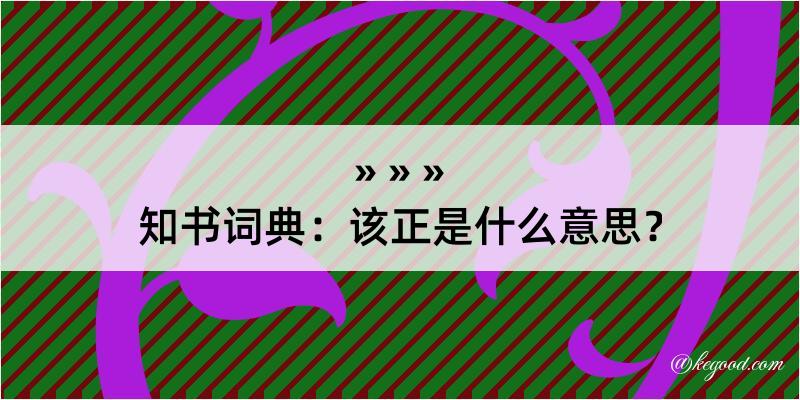 知书词典：该正是什么意思？