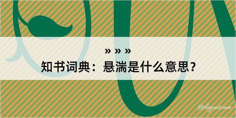 知书词典：悬湍是什么意思？