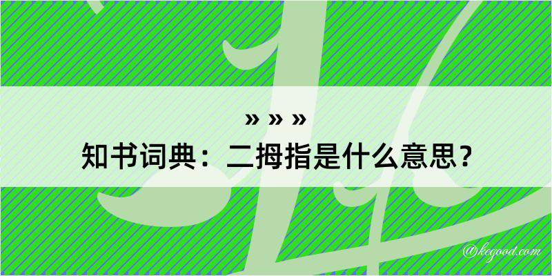 知书词典：二拇指是什么意思？