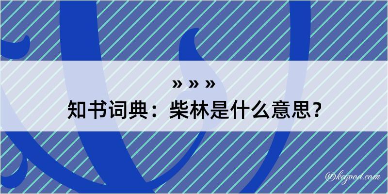 知书词典：柴林是什么意思？