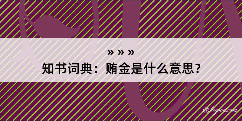 知书词典：贿金是什么意思？