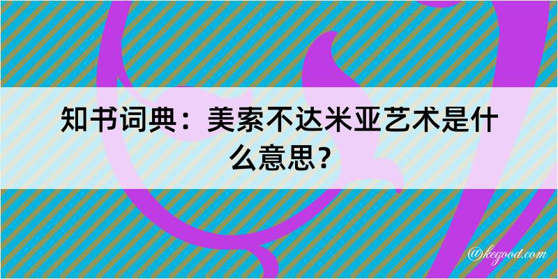 知书词典：美索不达米亚艺术是什么意思？