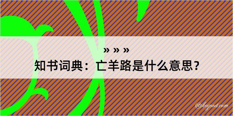 知书词典：亡羊路是什么意思？