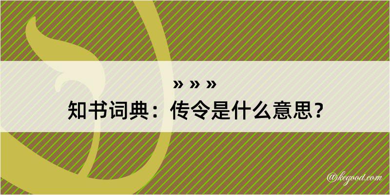 知书词典：传令是什么意思？