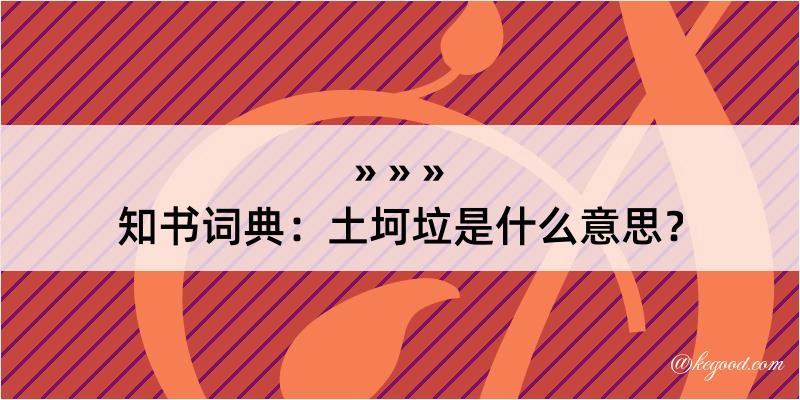 知书词典：土坷垃是什么意思？