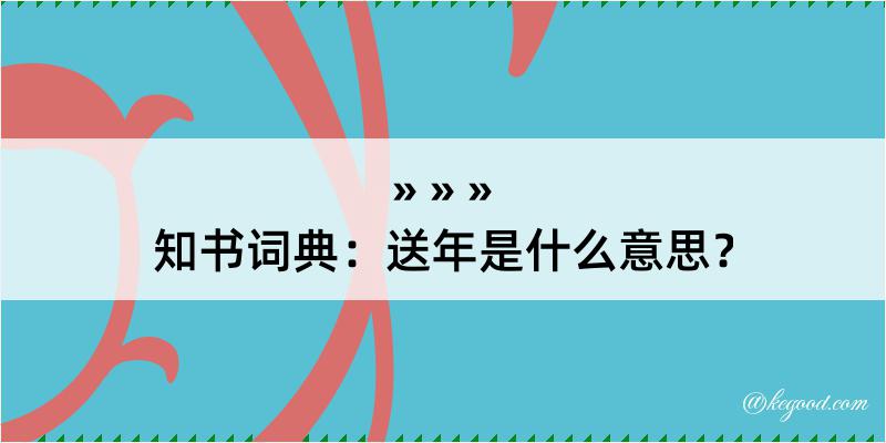 知书词典：送年是什么意思？