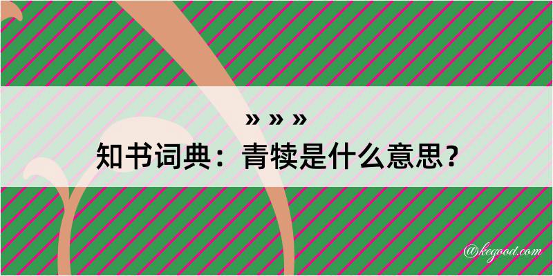 知书词典：青犊是什么意思？