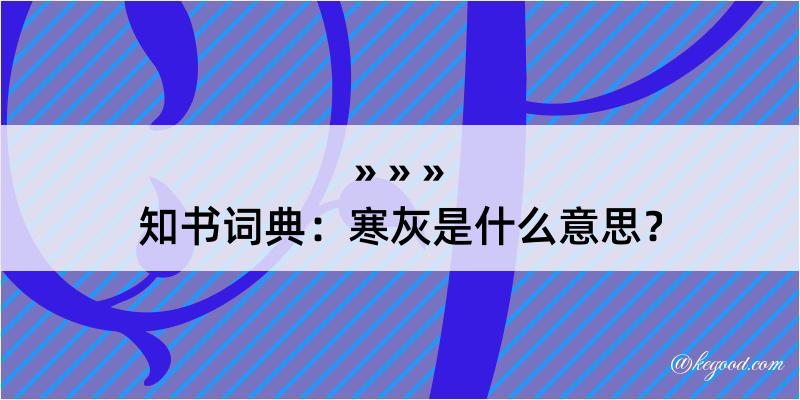 知书词典：寒灰是什么意思？