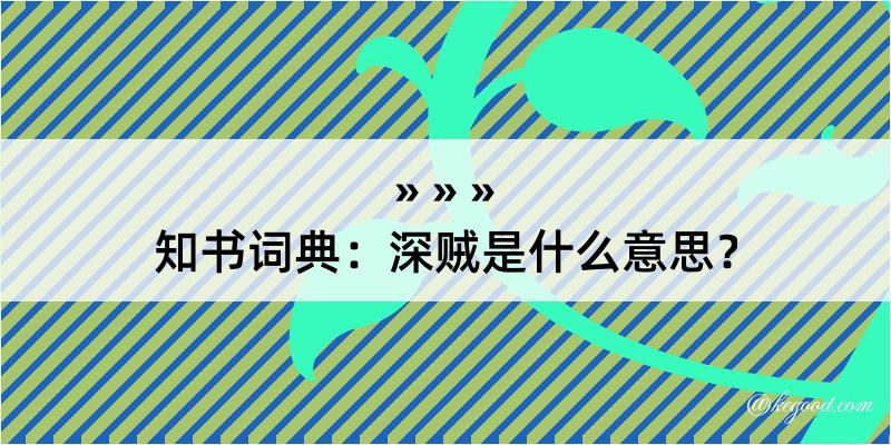 知书词典：深贼是什么意思？