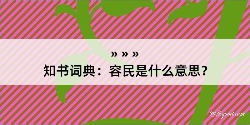 知书词典：容民是什么意思？