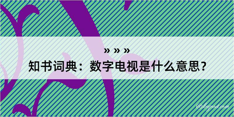 知书词典：数字电视是什么意思？