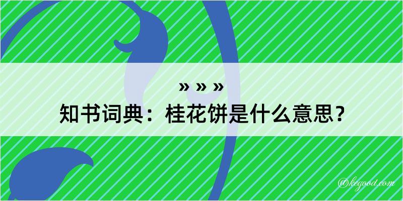 知书词典：桂花饼是什么意思？