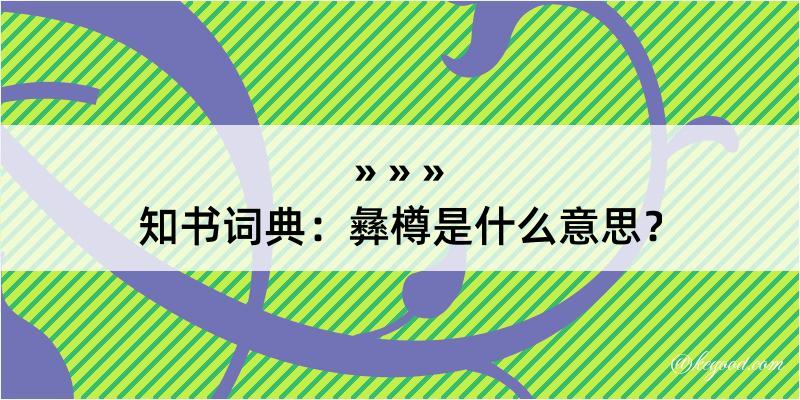 知书词典：彝樽是什么意思？