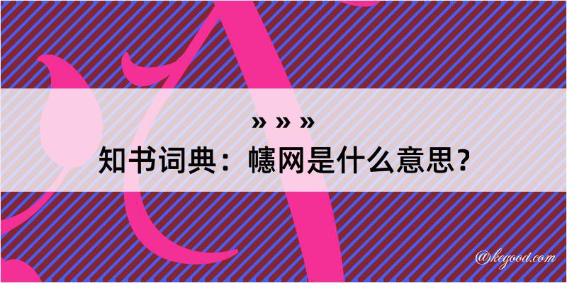 知书词典：幰网是什么意思？