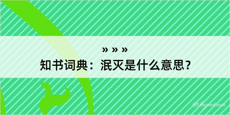 知书词典：泯灭是什么意思？