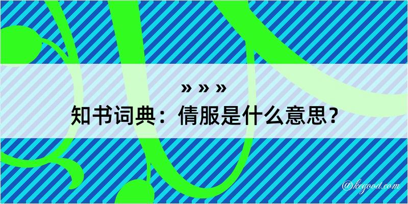 知书词典：倩服是什么意思？