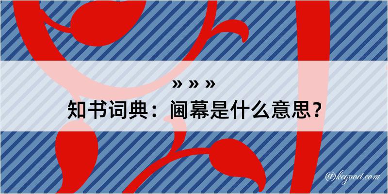 知书词典：阃幕是什么意思？