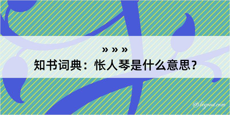 知书词典：怅人琴是什么意思？