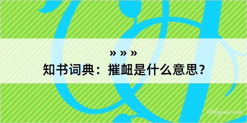 知书词典：摧衄是什么意思？