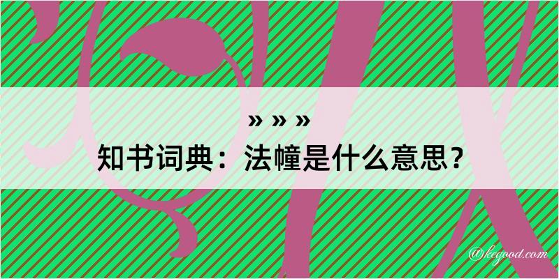 知书词典：法幢是什么意思？