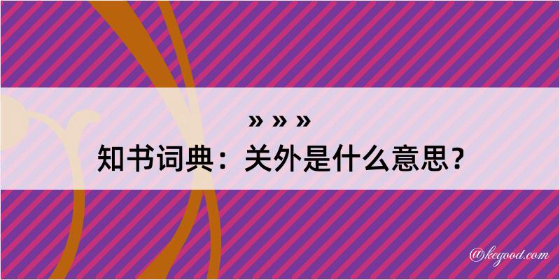 知书词典：关外是什么意思？