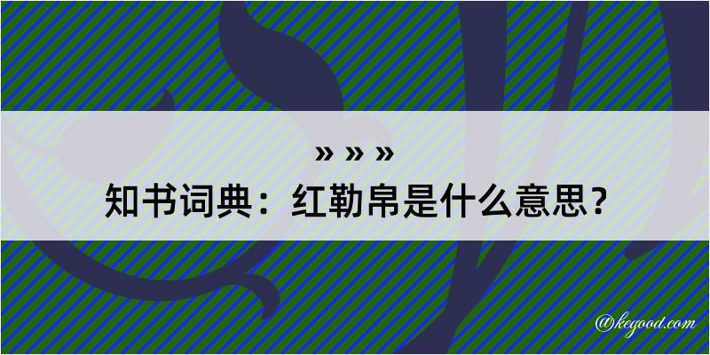 知书词典：红勒帛是什么意思？