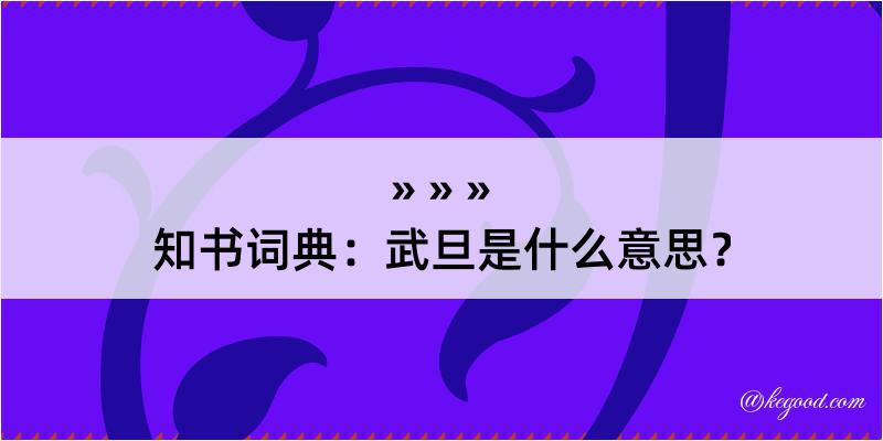 知书词典：武旦是什么意思？