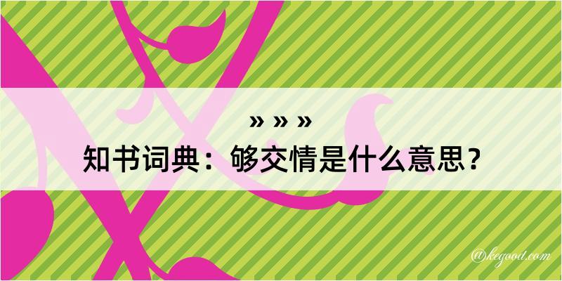 知书词典：够交情是什么意思？