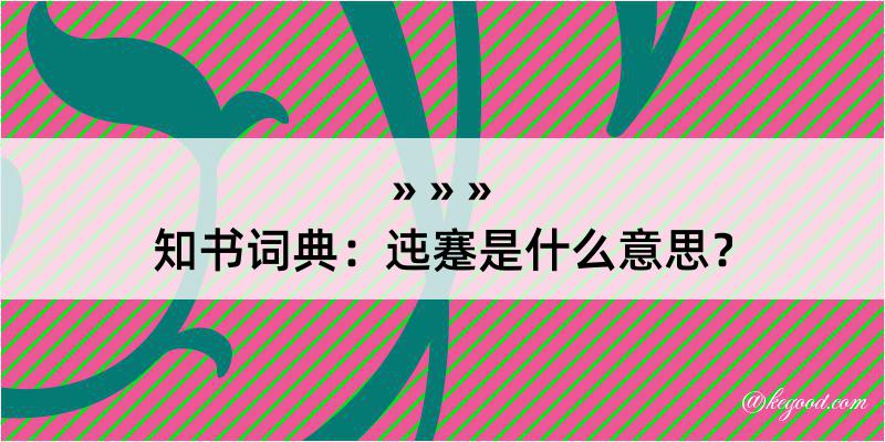 知书词典：迍蹇是什么意思？