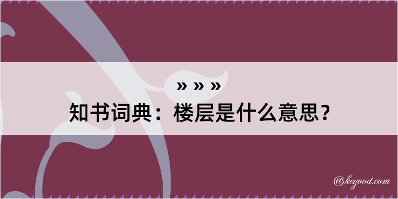 知书词典：楼层是什么意思？