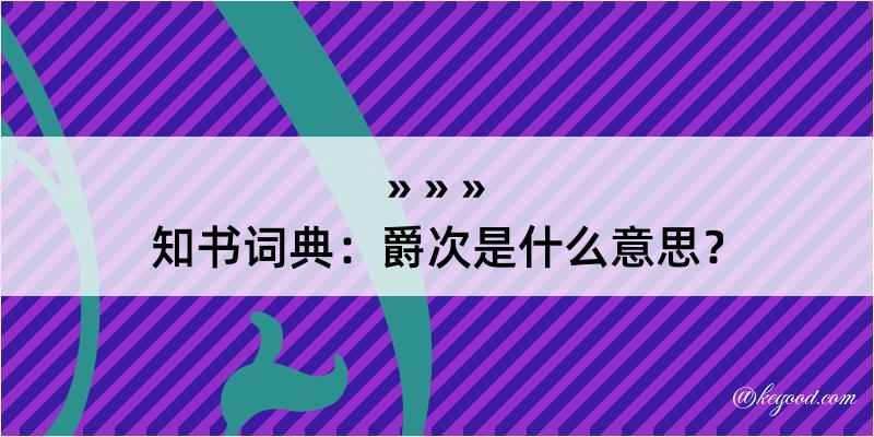 知书词典：爵次是什么意思？