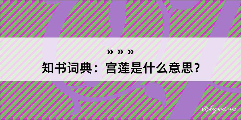 知书词典：宫莲是什么意思？