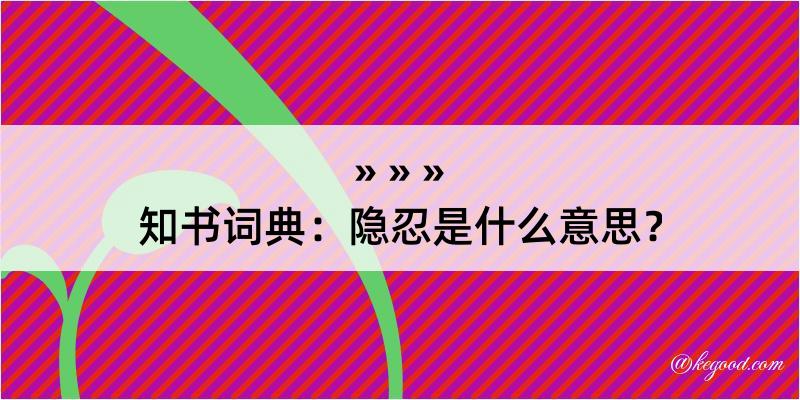 知书词典：隐忍是什么意思？