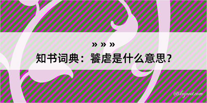 知书词典：饕虐是什么意思？