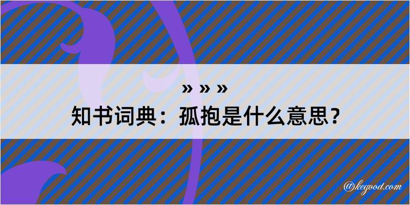 知书词典：孤抱是什么意思？