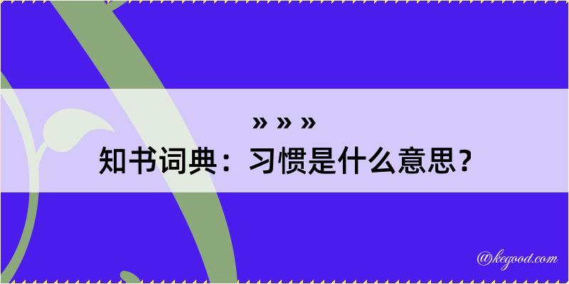 知书词典：习惯是什么意思？