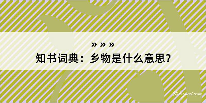 知书词典：乡物是什么意思？