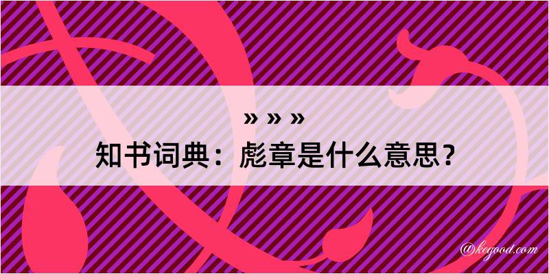 知书词典：彪章是什么意思？