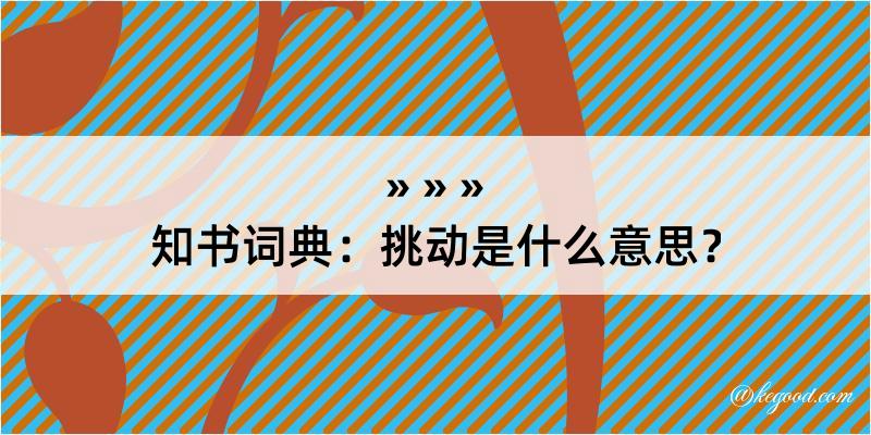 知书词典：挑动是什么意思？