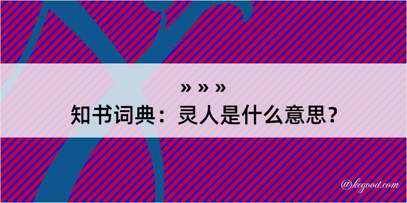 知书词典：灵人是什么意思？