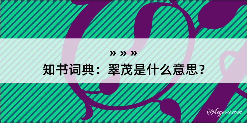 知书词典：翠茂是什么意思？