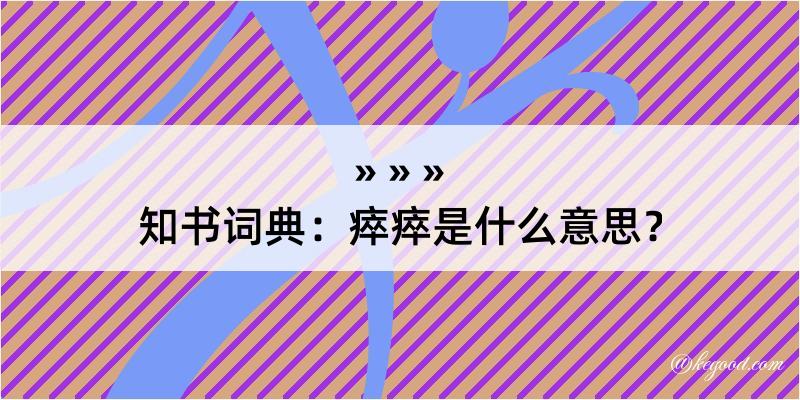 知书词典：瘁瘁是什么意思？