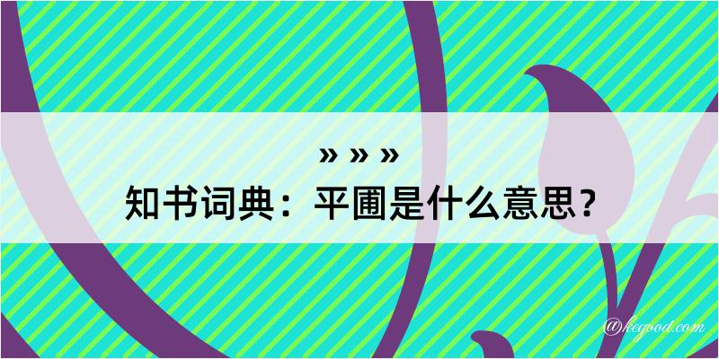 知书词典：平圃是什么意思？