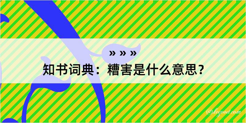 知书词典：糟害是什么意思？