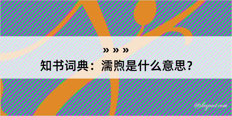 知书词典：濡煦是什么意思？