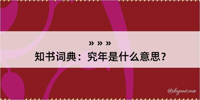 知书词典：究年是什么意思？