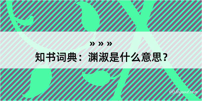 知书词典：渊淑是什么意思？