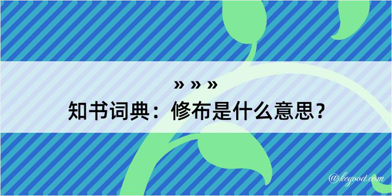 知书词典：修布是什么意思？